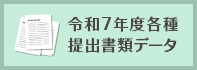 令和7年度各種提出書類データについて