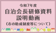 令和7年度自治会長研修資料説明動画（市の助成制度等について）